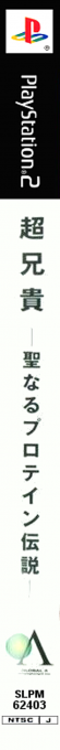 Choaniki - Sei Naru Protein Densetsu — box-2D-side (JP)