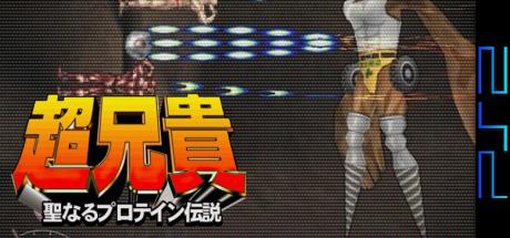 Choaniki - Sei Naru Protein Densetsu — steamgrid