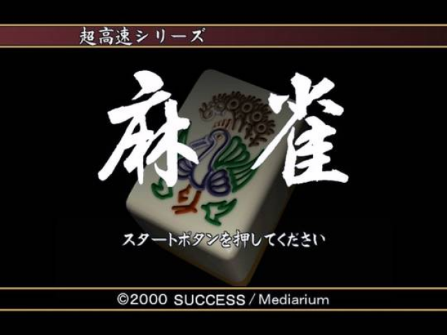 Choukousoku Mahjong — sstitle (JP)