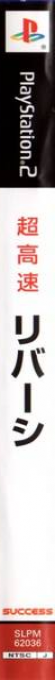 Choukousoku Reversi — box-2D-side (JP)