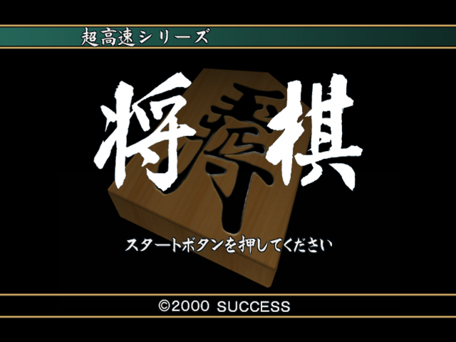 Choukousoku Shogi — sstitle (JP)