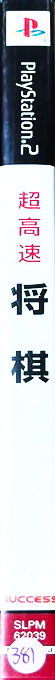Choukousoku Shogi — box-2D-side (JP)