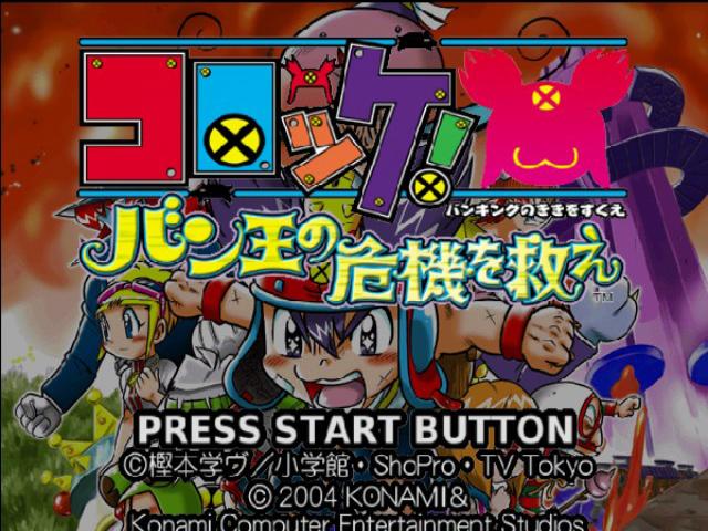 Korokke! Ban Ou No Kiki O Sukue — sstitle (JP)