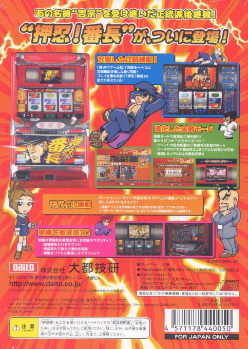 Daito Giken Koushiki Pachi-slot Simulator - Ossu! Banchou — box-2D-back (JP)