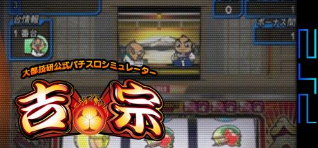 Daito Giken Koushiki Pachi-slot Simulator - Yoshimune — steamgrid
