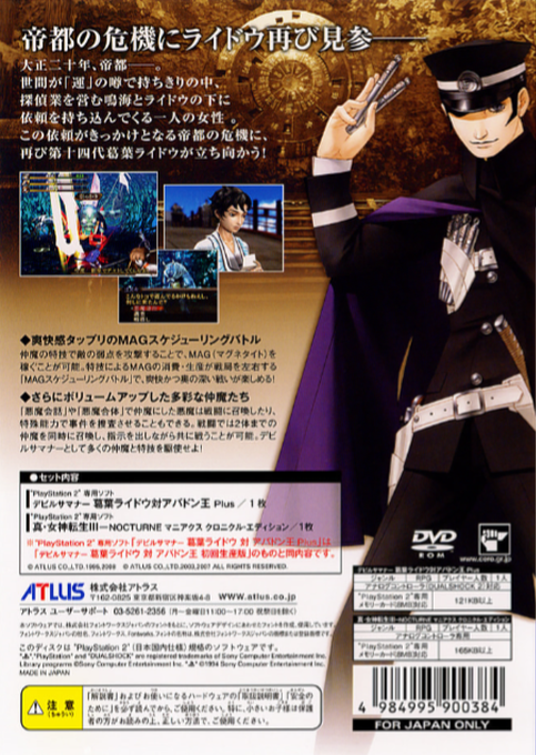 Shin Megami Tensei -devil Summoner 2 - Raidou Kuzunoha Vs. King Abaddon — box-2D-back (JP)