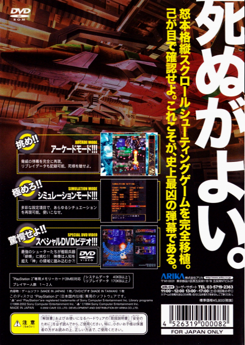 Dodonpachi Dai-ou-jou — box-2D-back (JP)