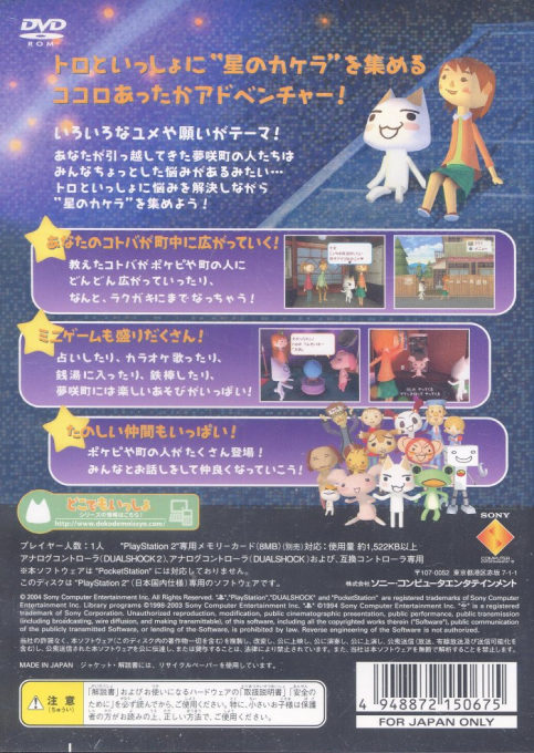 Doko Demo Issho - Toro to Nagare-boshi — box-2D-back (JP)