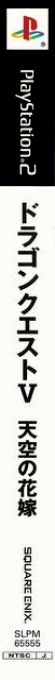 Dragon Quest 5 - Tenkuu No Hanayome — box-2D-side (JP)