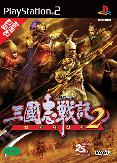 Dynasty Tactics 2 — box-2D (KR)
