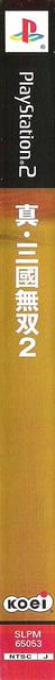 Dynasty Warriors 3 — box-2D-side (JP)