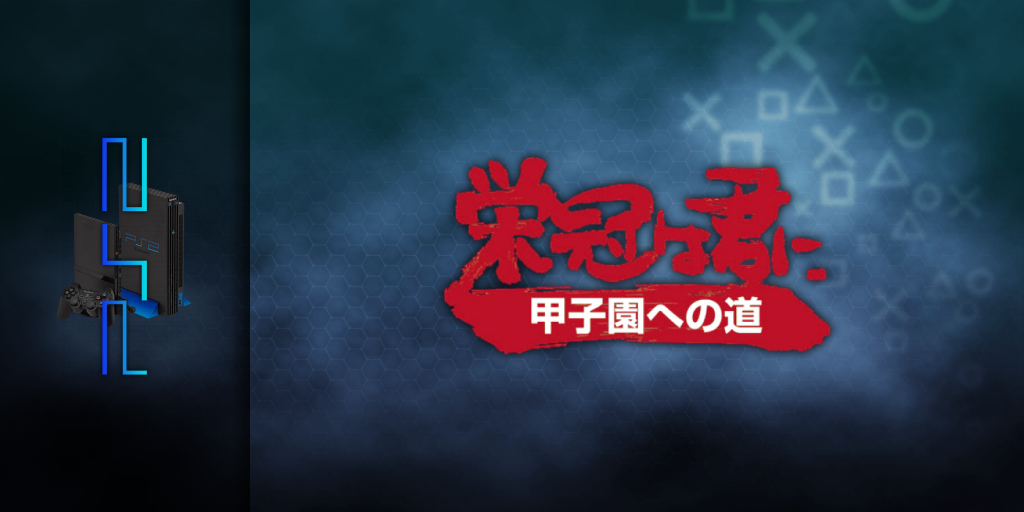 Eikan Wa Kimi Ni - Koushien E No Michi — screenmarquee (JP)