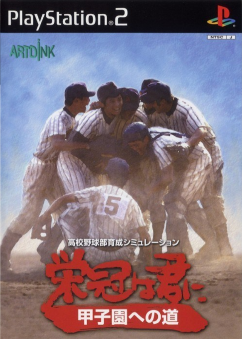 Eikan Wa Kimi Ni - Koushien E No Michi box art