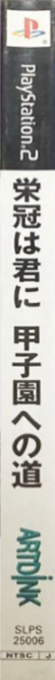 Eikan Wa Kimi Ni - Koushien E No Michi — box-2D-side (JP)