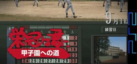 Eikan wa Kimi ni - Koushien e no Michi — steamgrid