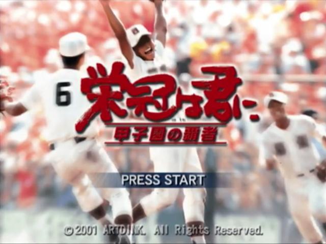 Eikan Wa Kimi Ni - Koushien No Hasha — sstitle (JP)