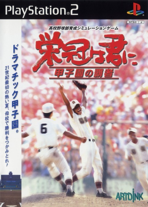 Eikan Wa Kimi Ni - Koushien No Hasha box art