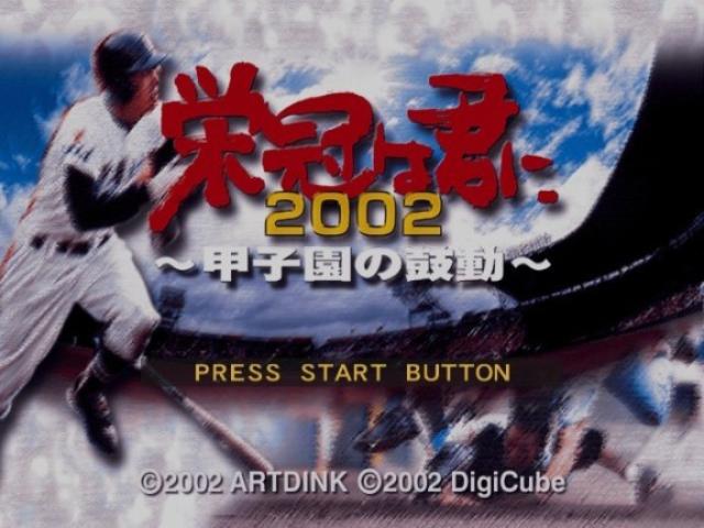 Eikan Wa Kimini 2002 - Koushien No Kodou — sstitle (JP)