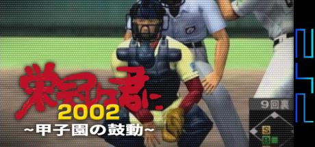 Eikan Wa Kimini 2002 - Koushien No Kodou — steamgrid