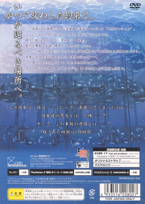 Ever 17 - The Out Of Infinity — box-2D-back (JP)
