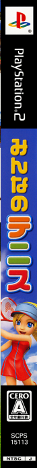 Everybody's Tennis — box-2D-side (JP)