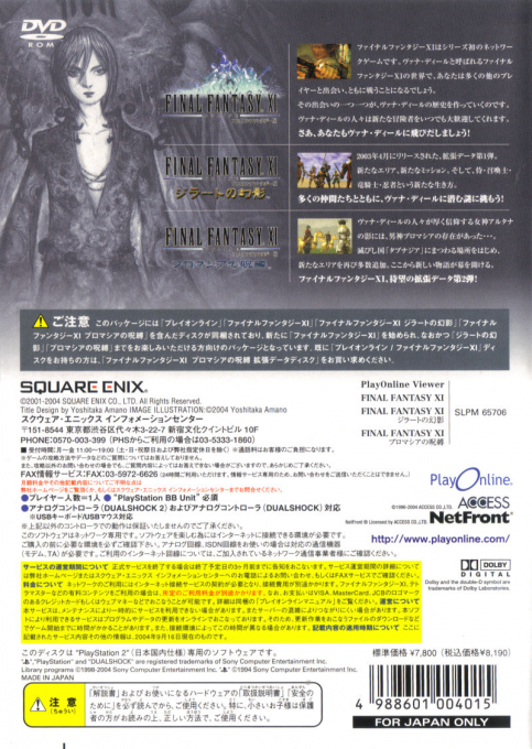 Final Fantasy 11 - Vana'diel Collection 2008 — box-2D-back (JP)