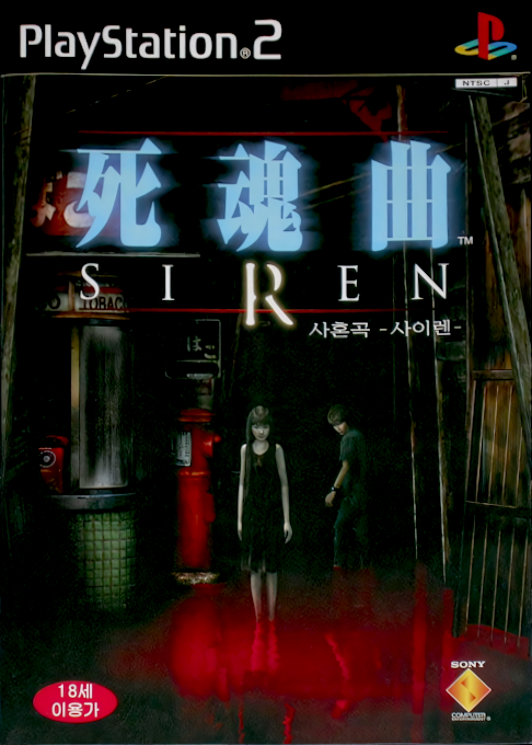 Forbidden Siren — box-2D (KR)