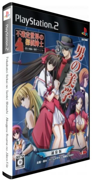Fukakutei Sekai No Tantei Shinshi - Akugyou Souma No Jiken File — box-3D (JP)