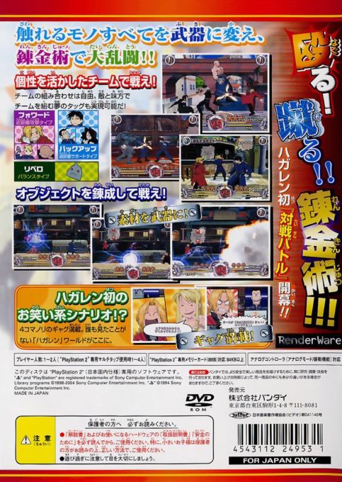Hagane no Renkinjutsushi - Dream Carnival — box-2D-back (JP)