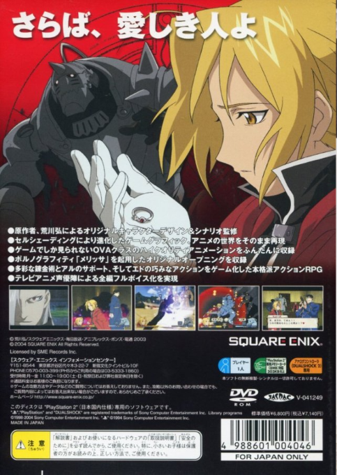 Fullmetal Alchemist 2 - Curse Of The Crimson Elixir — box-2D-back (JP)