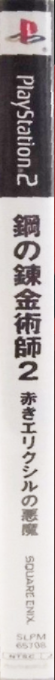 Fullmetal Alchemist 2 - Curse Of The Crimson Elixir — box-2D-side (JP)