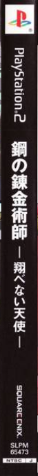 Fullmetal Alchemist And The Broken Angel — box-2D-side (JP)