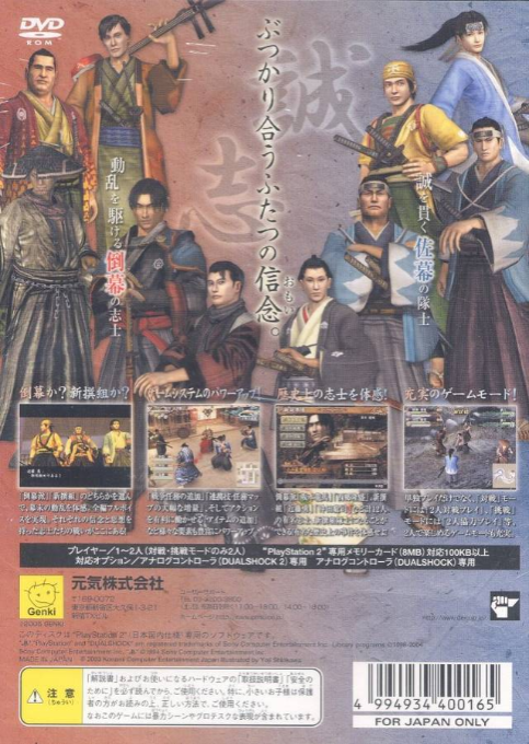 Fuun Bakumatsuden — box-2D-back (JP)