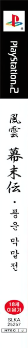 Fuun Bakumatsuden — box-2D-side (KR)
