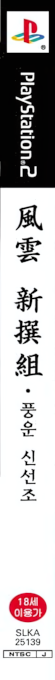 Fuuun Shinsengumi — box-2D-side (KR)