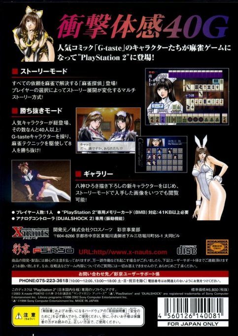 G-taste Mahjong — box-2D-back (JP)