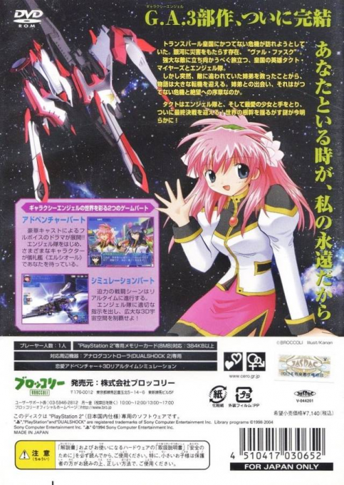 Galaxy Angel - Eternal Lovers — box-2D-back (JP)