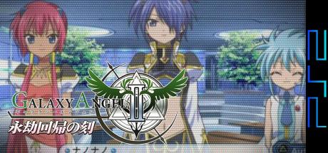 Galaxy Angel 2 - Eigou Kaiki No Toki — steamgrid