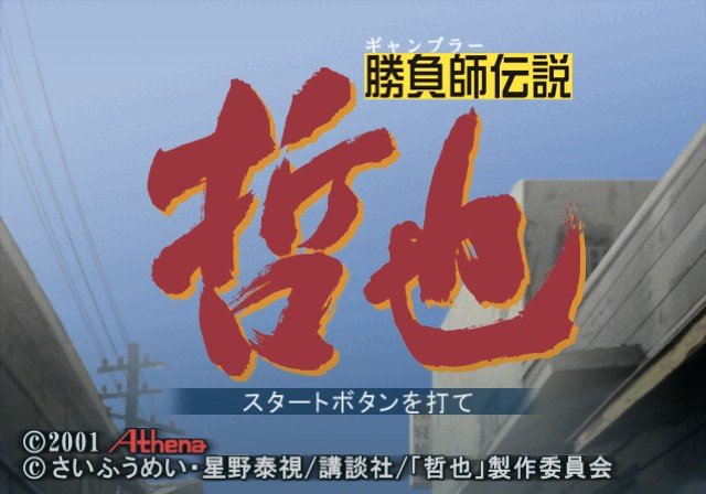Shoubushi Densetsu Tetsuya — sstitle (JP)