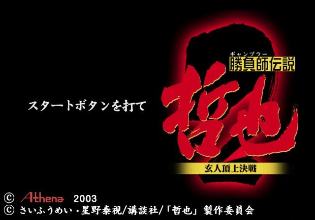 Shoubushi Densetsu Tetsuya - Kurouto Choujou Kessen — sstitle (JP)