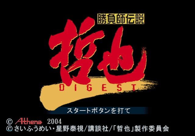 Shoubushi Densetsu Tetsuya Digest — sstitle (JP)