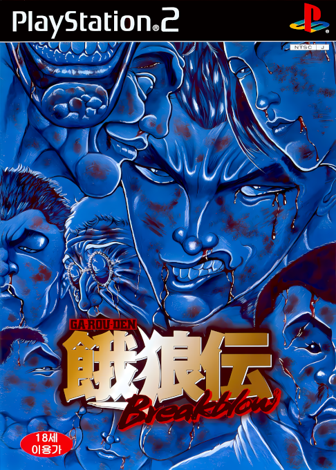 Garouden - Breakblow — box-2D (KR)