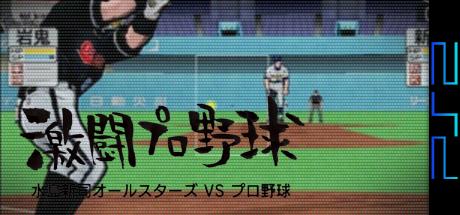 Gekitou Pro Yakyuu - Mizushima Shinji All Stars Vs. Pro Yakyuu — steamgrid