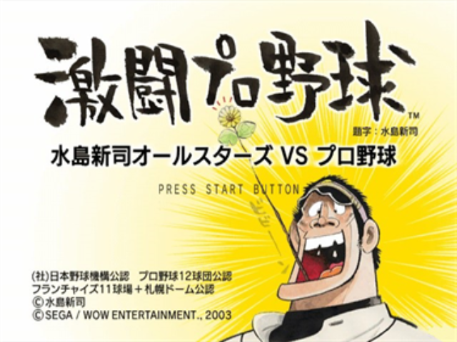 Gekitou Pro Yakyuu - Mizushima Shinji All Stars Vs. Pro Yakyuu — sstitle (JP)