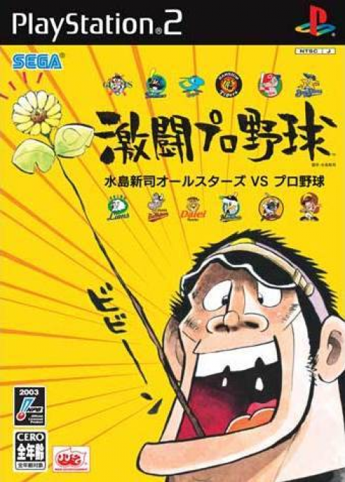 Gekitou Pro Yakyuu - Mizushima Shinji All Stars Vs. Pro Yakyuu box art