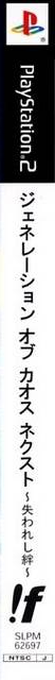 Generation Of Chaos Next - Ushinawareshi Kizuna — box-2D-side (JP)