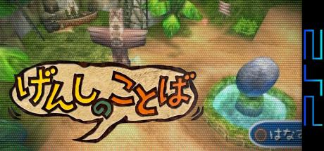 Genshi No Kotoba — steamgrid