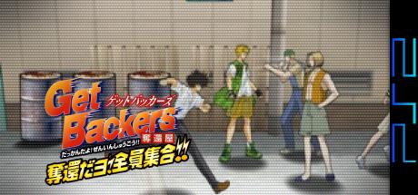 Getbackers - Dakkan'ya - Dakkan Da Yo! Zen'in Shuugou!! — steamgrid