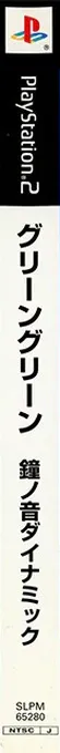 Green Green - Kane No Oto Romantic — box-2D-side (JP)
