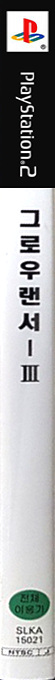 Growlanser 3 - The Dual Darkness — box-2D-side (KR)